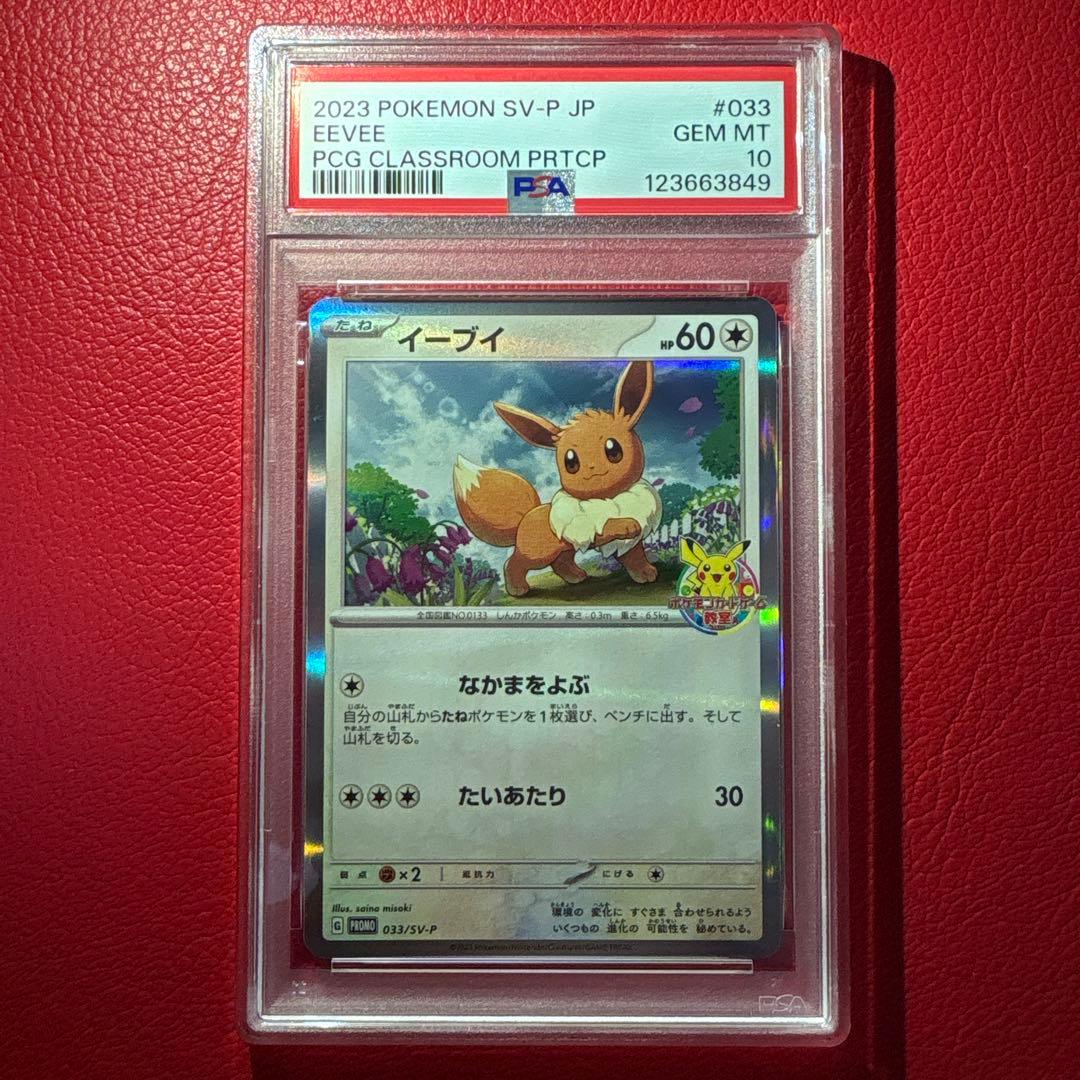 イーブイ PSA10 033/SV-P ポケモンカードゲーム教室