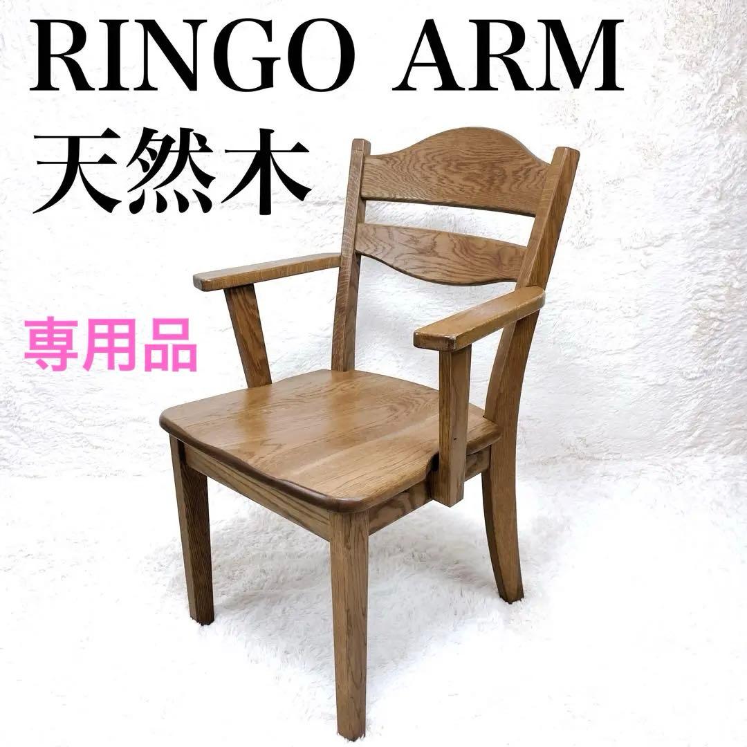 ✨稀少✨ フジシ　RINGO ARM 天然木　肘置き ダイニング デスク　チェア