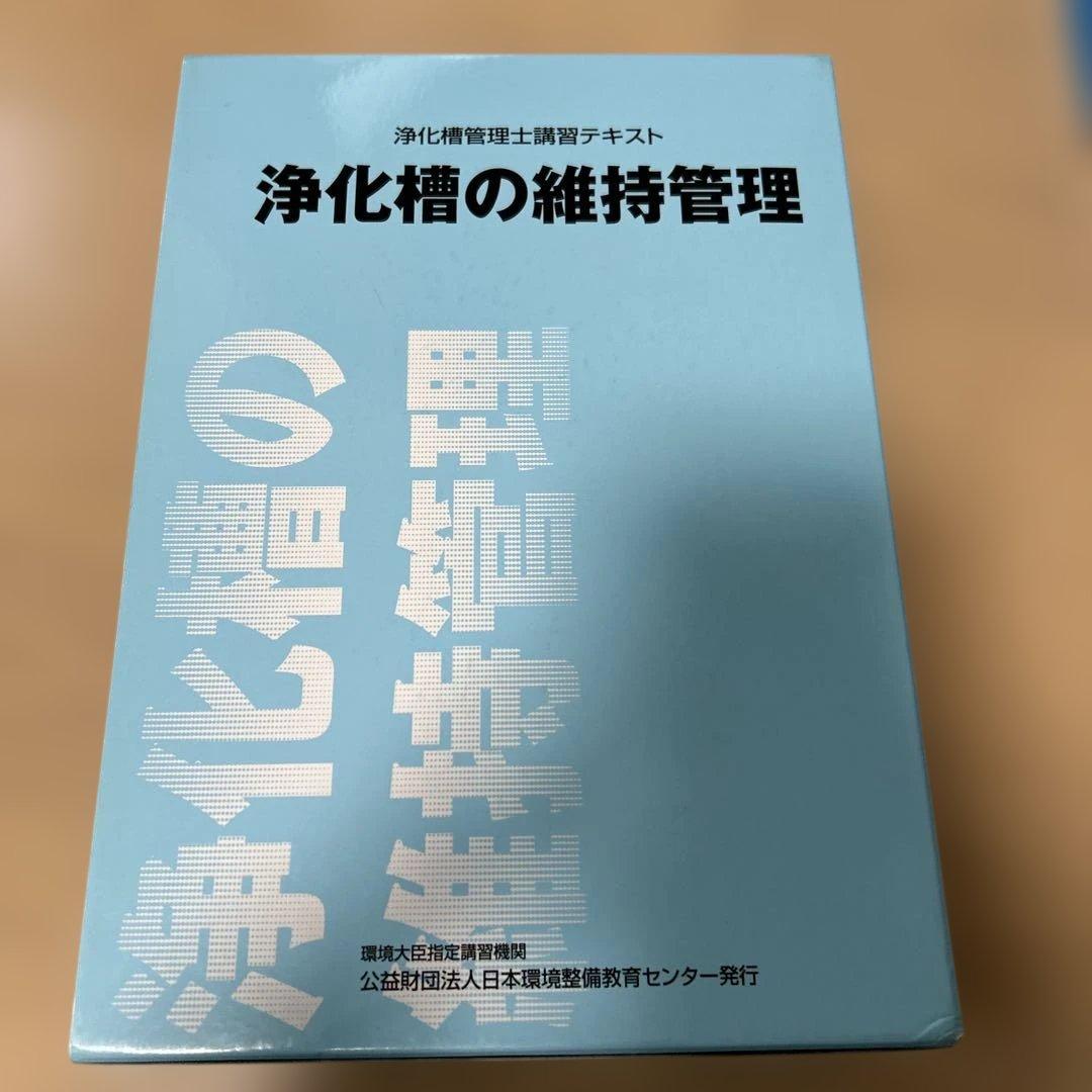 浄化槽の維持管理 上巻・下巻