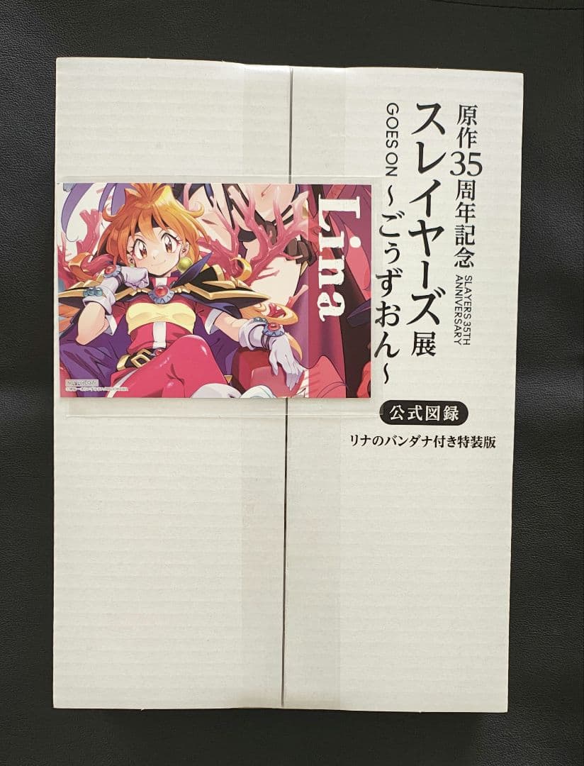 35周年記念 スレイヤーズ展〜ごぅずおん〜」公式図録 リナのバンダナ付き特装版