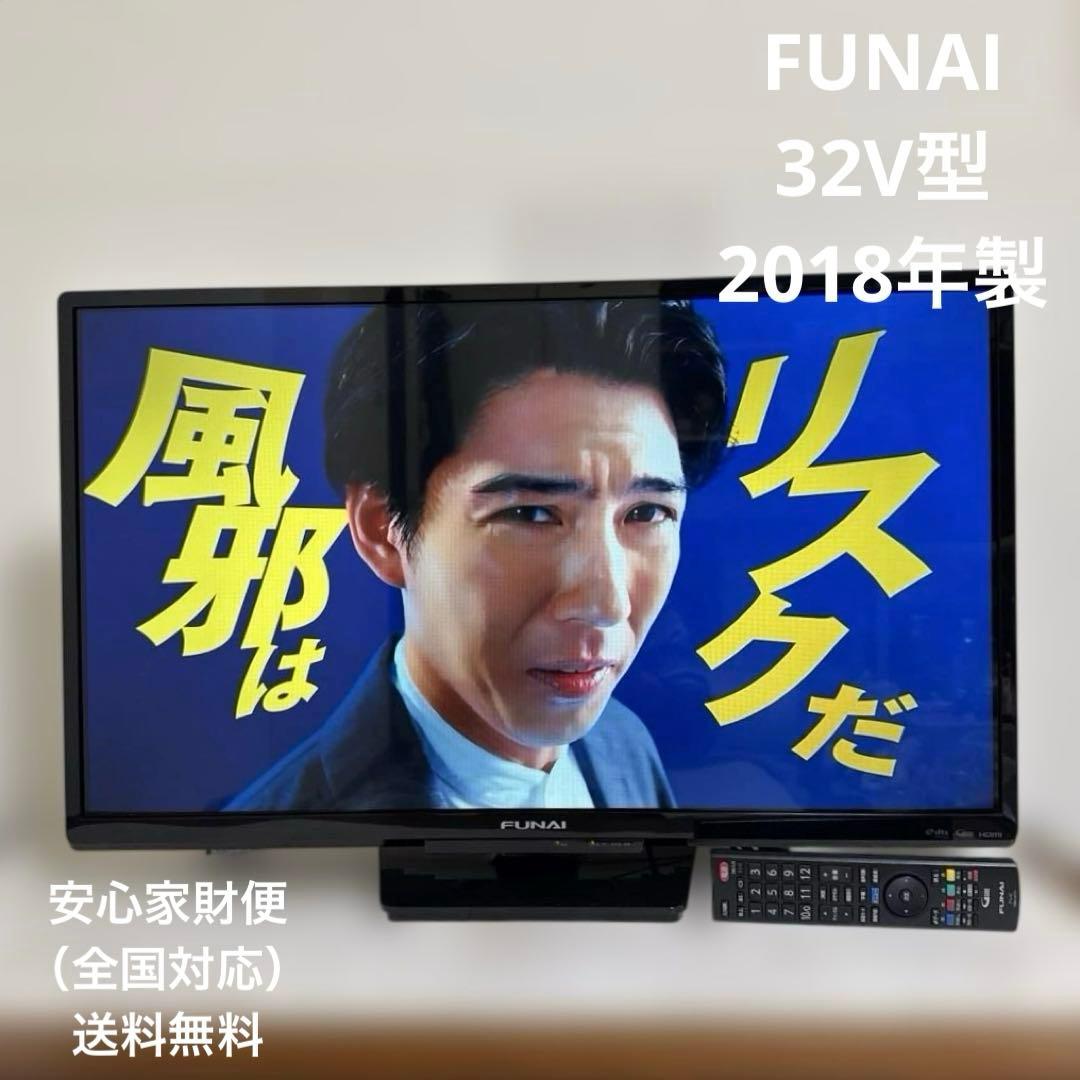 FUNAI 32V型 液晶テレビ 外付機器対応 家財便配送