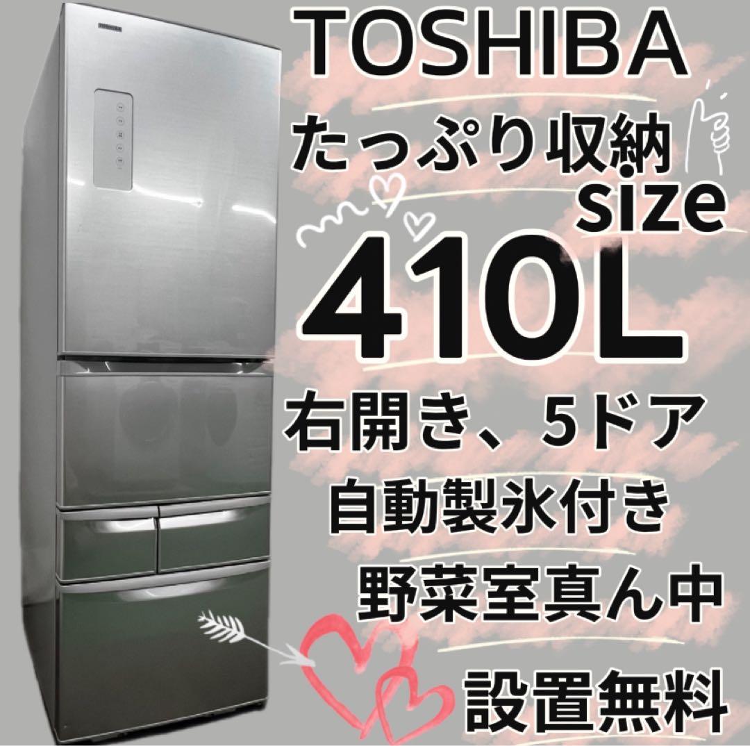 937　東芝　冷蔵庫　大型　410L　5ドア　右開き　シルバー　設置無料　安い‼️