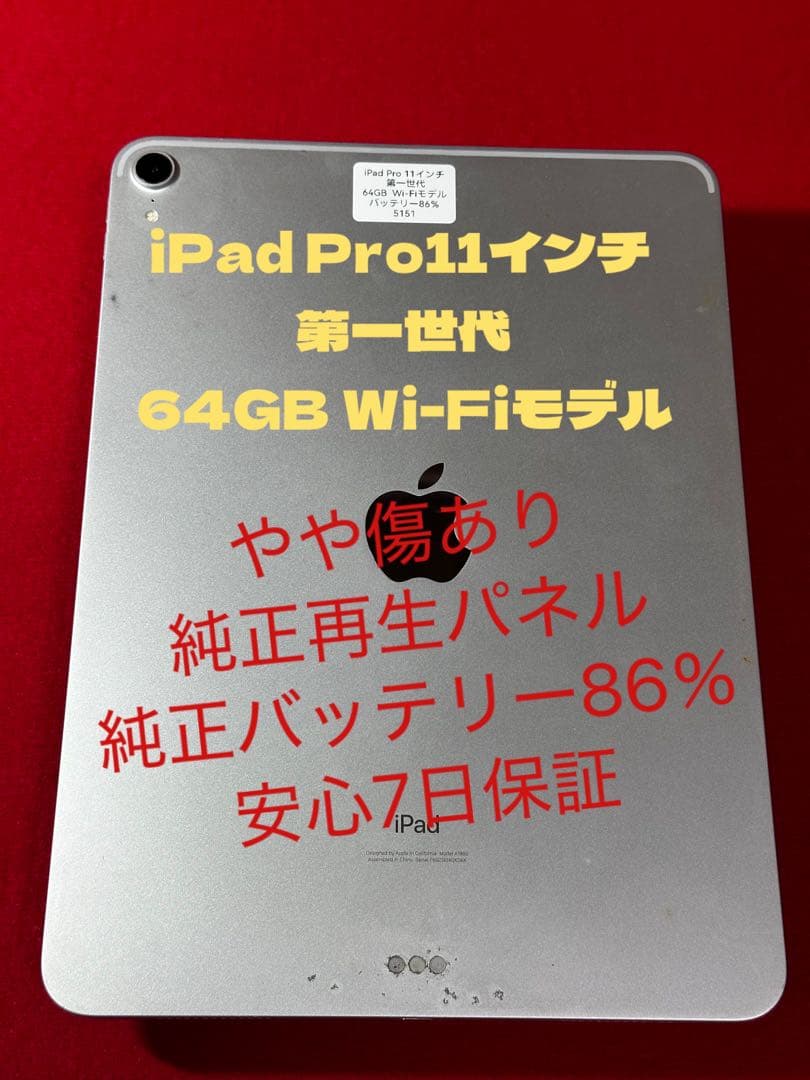 【5151】iPad Pro11第一世代 64GB Wi-Fiバッテリー86％