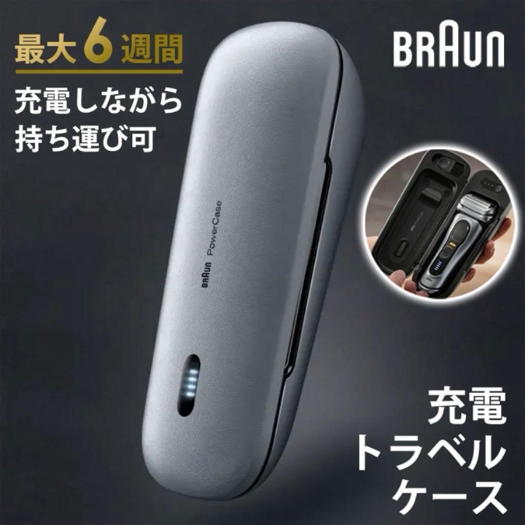 BRAUN PowerCase 充電トラベルケース