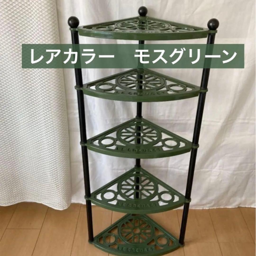 ルクルーゼ　ポットスタンド　モスグリーン5段（検索用：ストウブ）