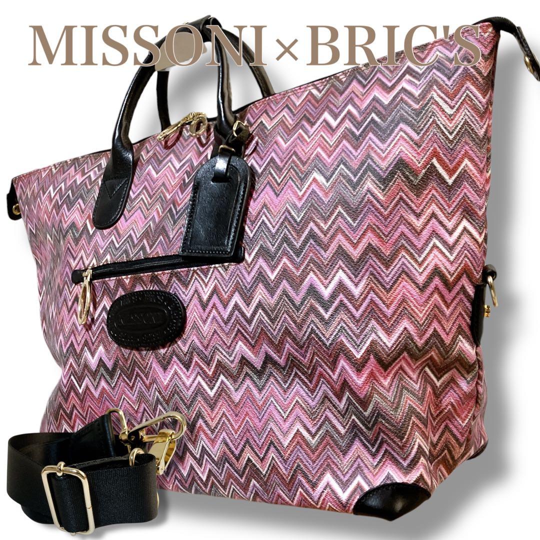 ミッソーニ ブリックス 良品 2way 大容量 斜め掛け可 底鋲 ボストンバッグ