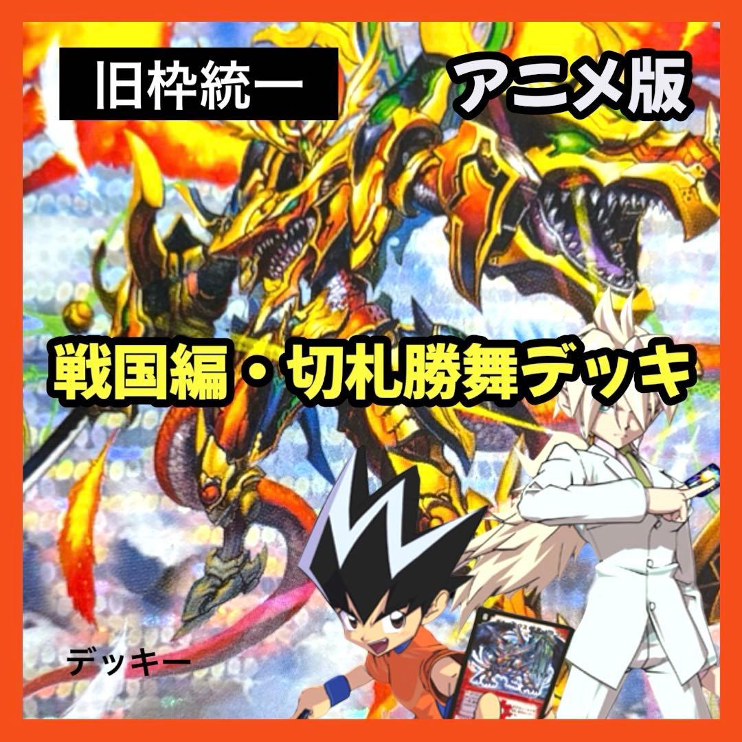 デュエルマスターズ クラシックデッキ【旧枠統一】No.400 戦国編切札勝舞