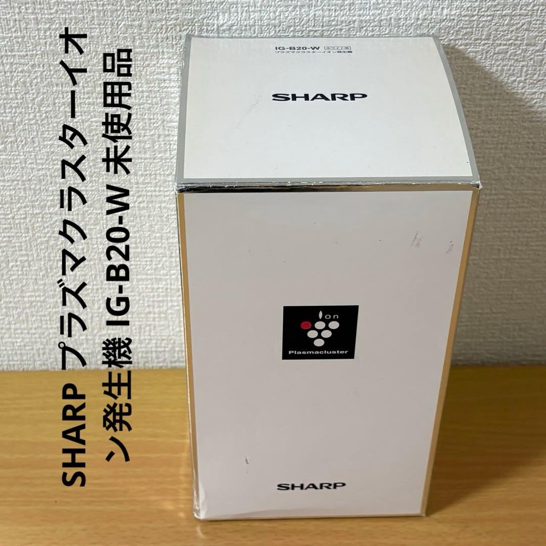 SHARP プラズマクラスターイオン発生機 IG-B20-W 未使用品