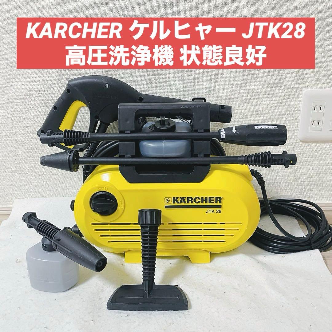 KARCHER ケルヒャー JTK28 家庭用高圧洗浄機 掃除