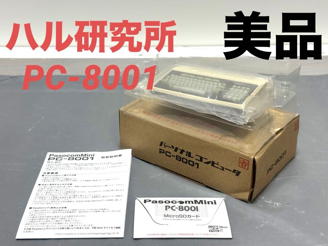 【希少！】ハル研究所 PasocomMini PC-8001