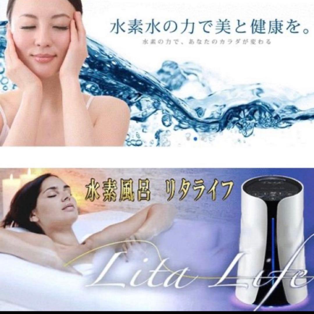 新品 未開封 水素風呂 Lita Life リタライフ Ver.1