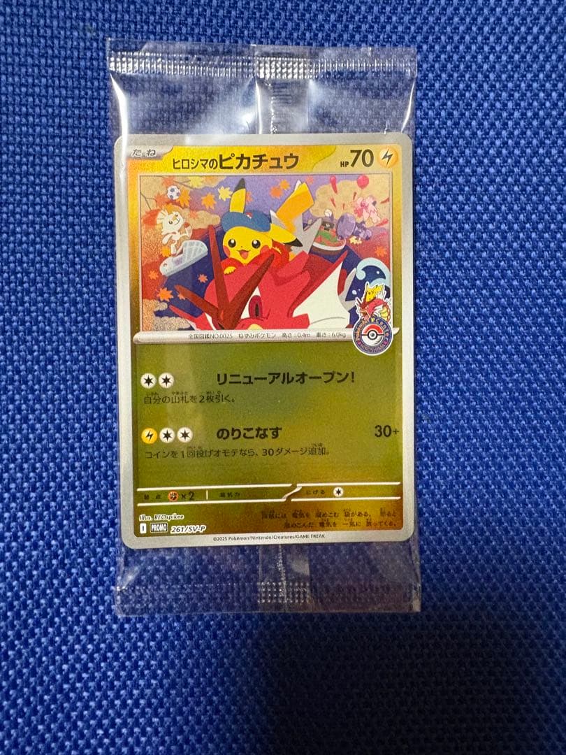 ヒロシマのピカチュウ 新品未開封