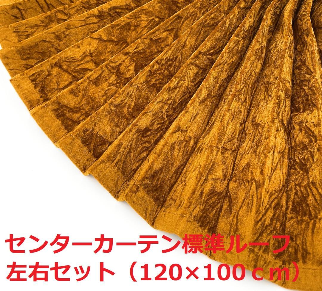 【金華山センターカーテン　標準ルーフ用】大量生産により低価格を実現（チンチラ金）