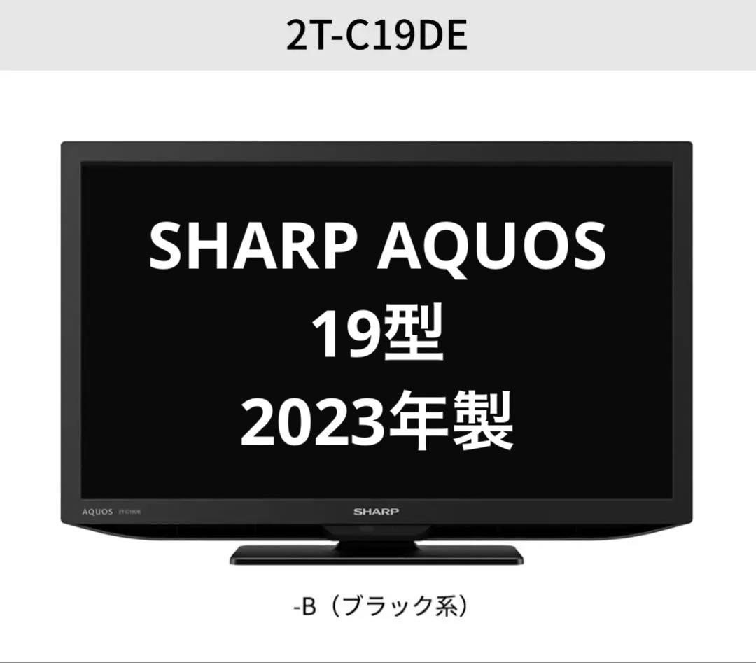 【本日限定価格】SHARP AQUOS 19V型液晶テレビ 2T-C19DE-B