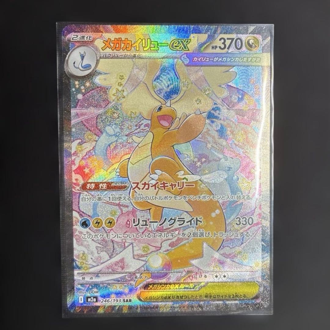 ⭐︎メガカイリューex sar⭐︎ 美品