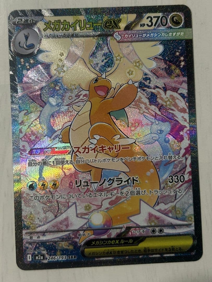 【美品】カイリューex SAR