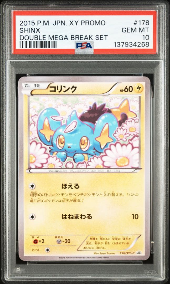 ポケモンカード コリンク psa10