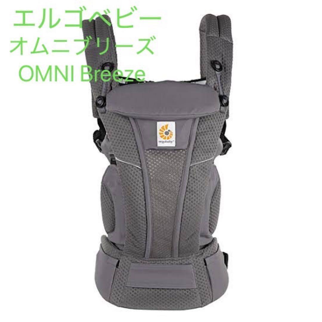 エルゴベビー　オムニブリーズ　OMNI Breeze グラファイトグレー