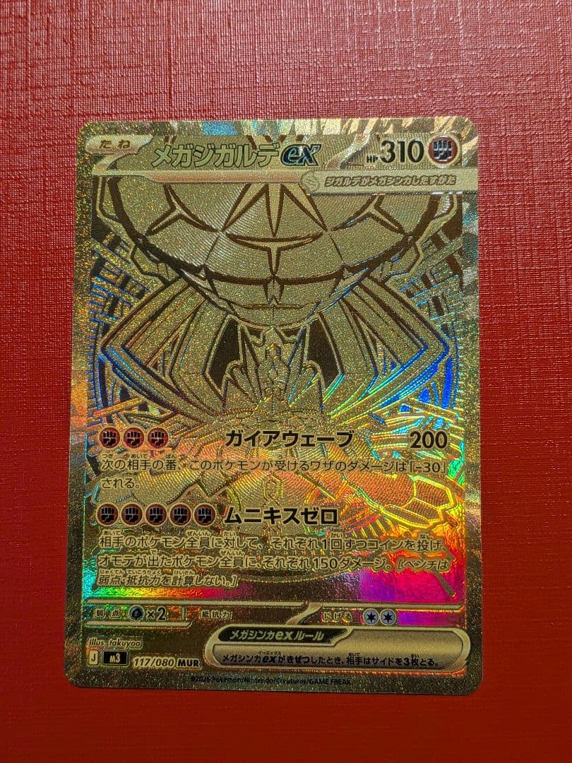 メガジガルデex mur