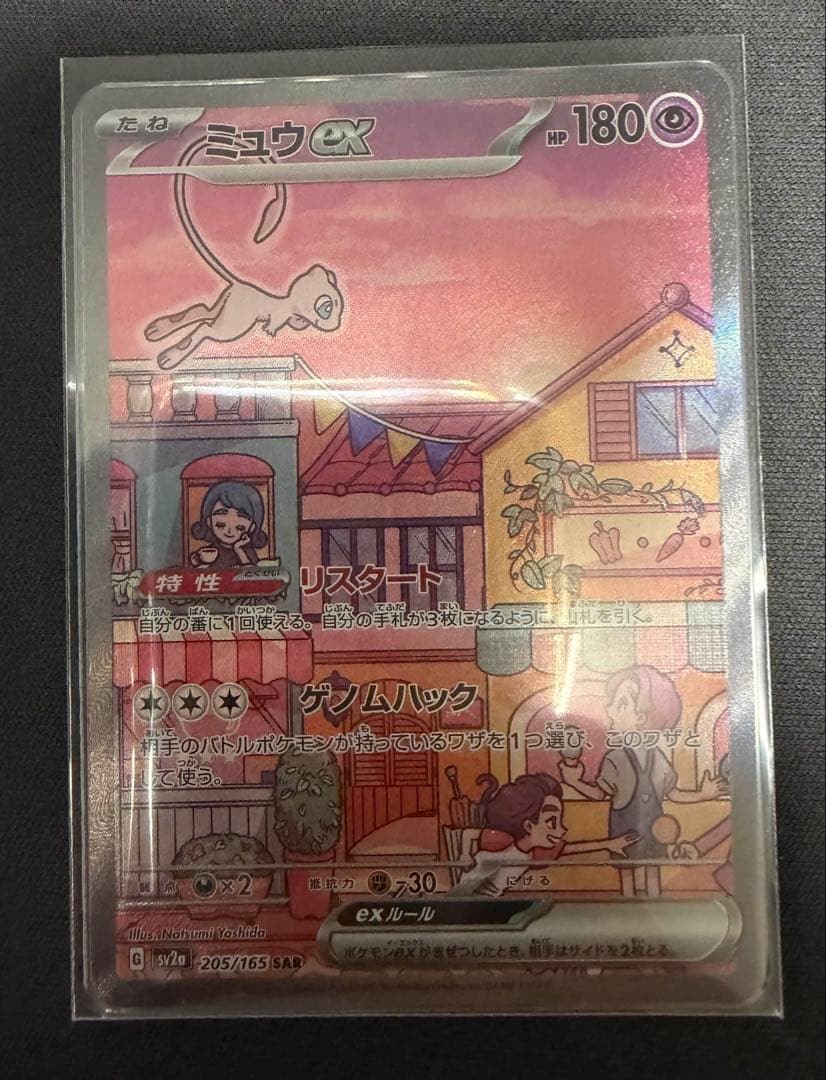 M*2様 【美品】ミュウex SAR SV2a ポケモンカード151 205/1