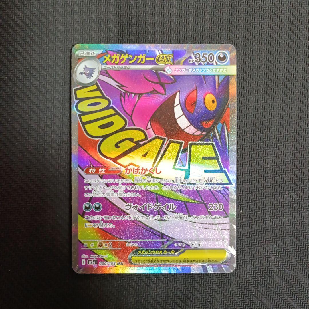 メガゲンガーex ポケモンカード　魂抜け　エラーカード