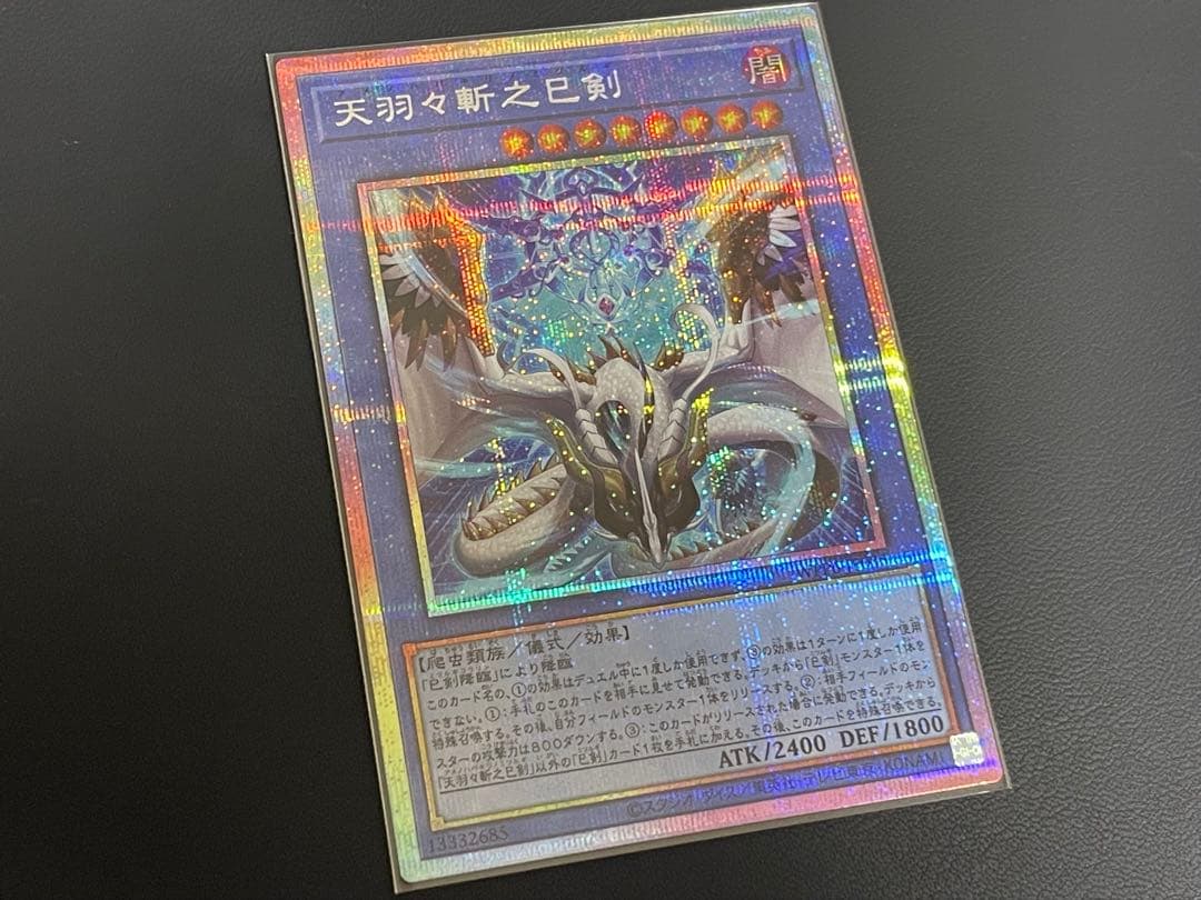 遊戯王 天羽々斬之巳剣 アメノハバキリノミツルギ PSE【即購入可】