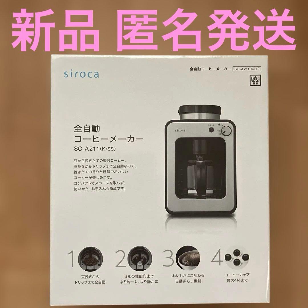 【新品】siroca 全自動コーヒーメーカー SC-A211(K/SS)