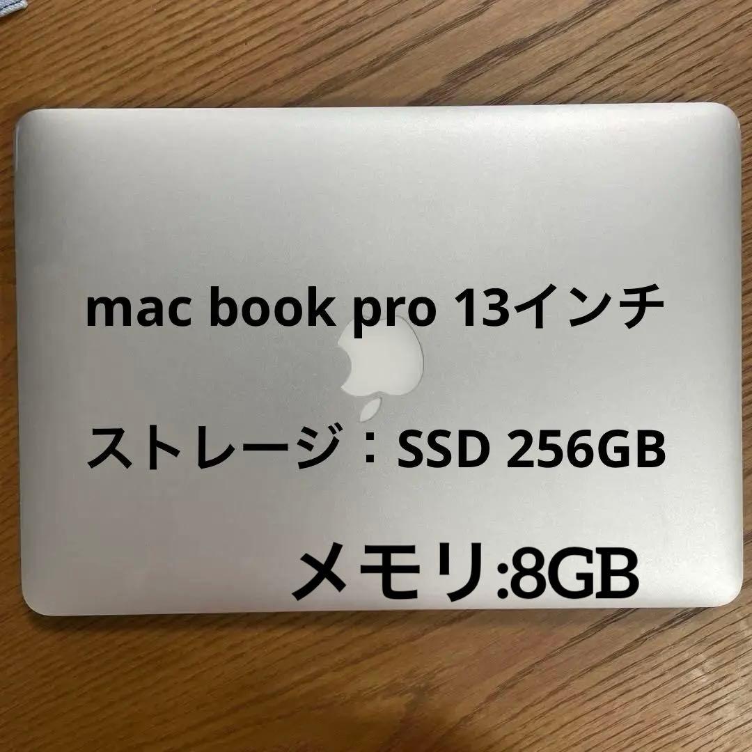 MacBook Pro Retina 13インチ 8GB 256GB 即使用可