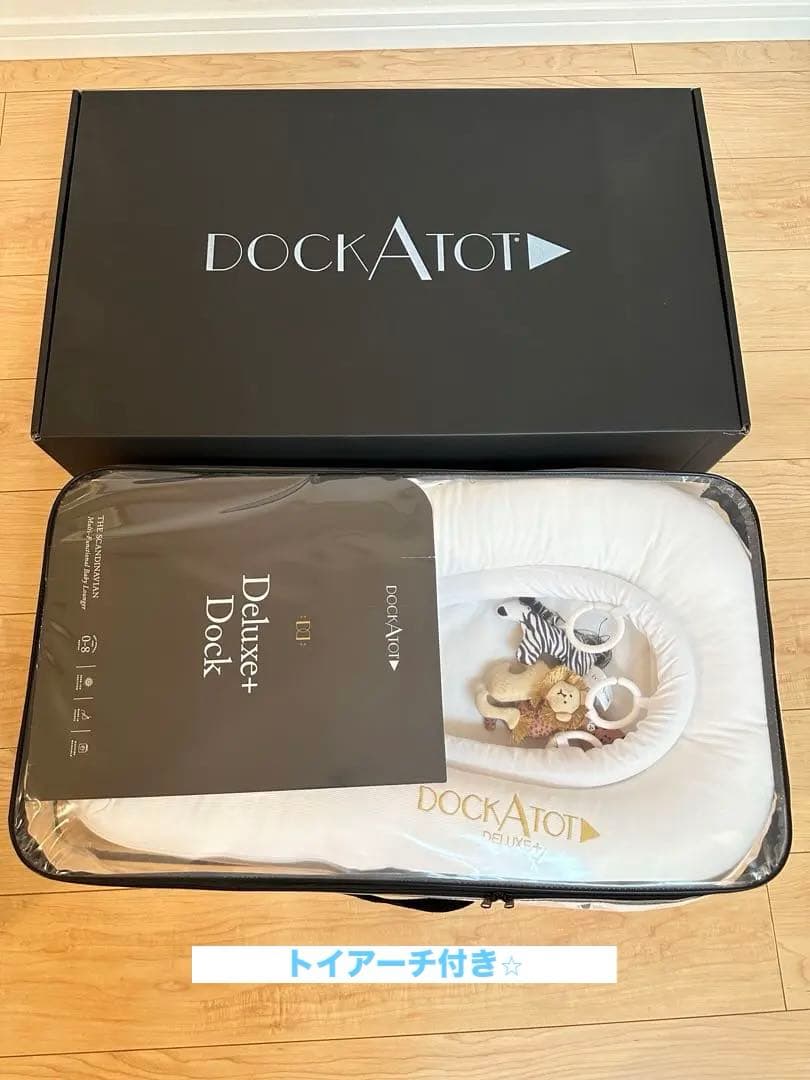 美品 DockATot ドッカトット デラックスプラスホワイト　トイアーチ付き