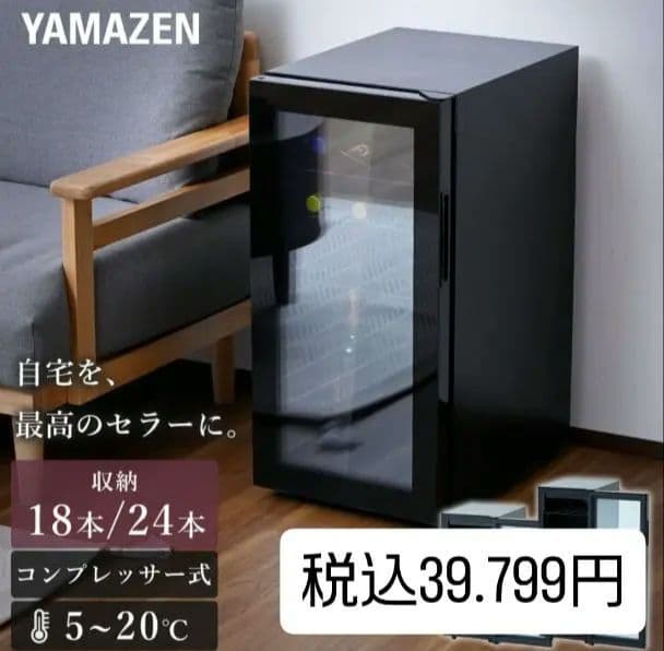 [2月11日迄の限定お値下げ中]山善 ワインセラー コンプレッサー式 24本収納