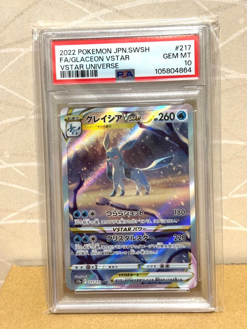 ポケモンカード グレイシアvstar sar psa10