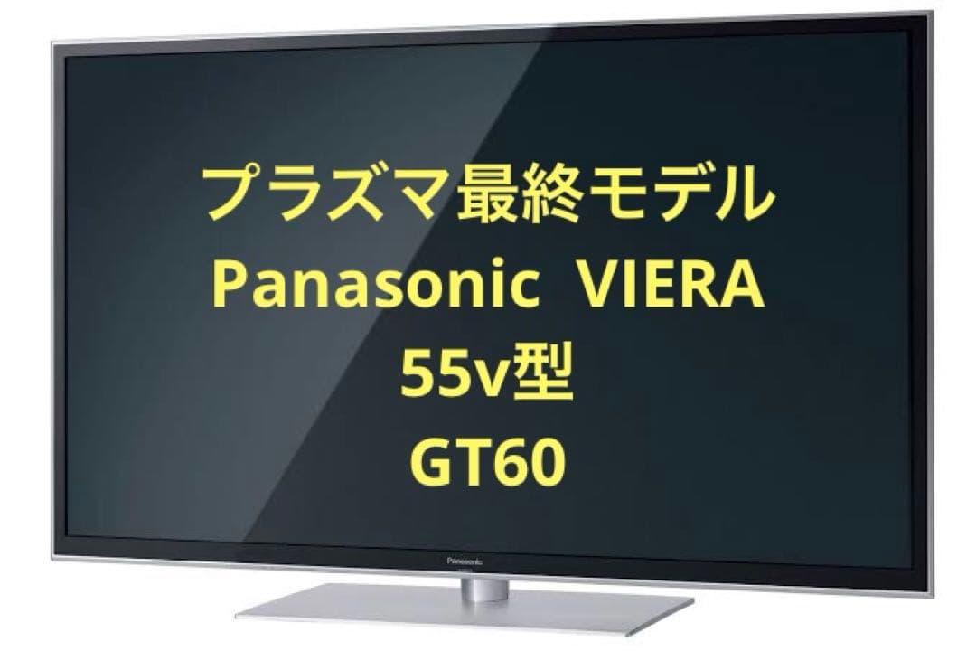 【プラズマ最終モデル】 55型 Panasonic VIERA GT60