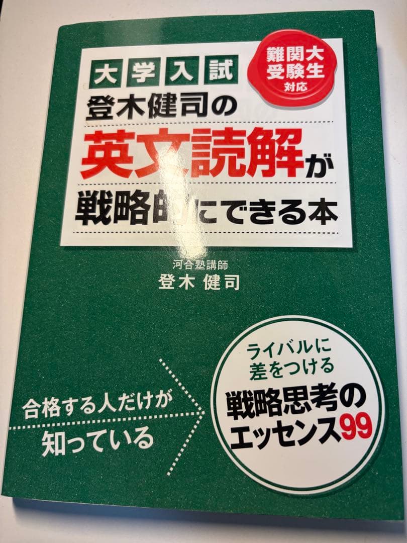 登木健司の英文読解が戦略的にできる本 : 大学入試