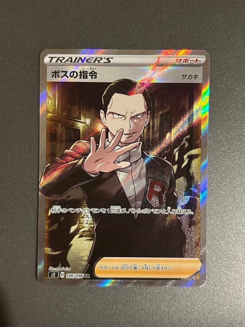 ボスの指令　サカキ