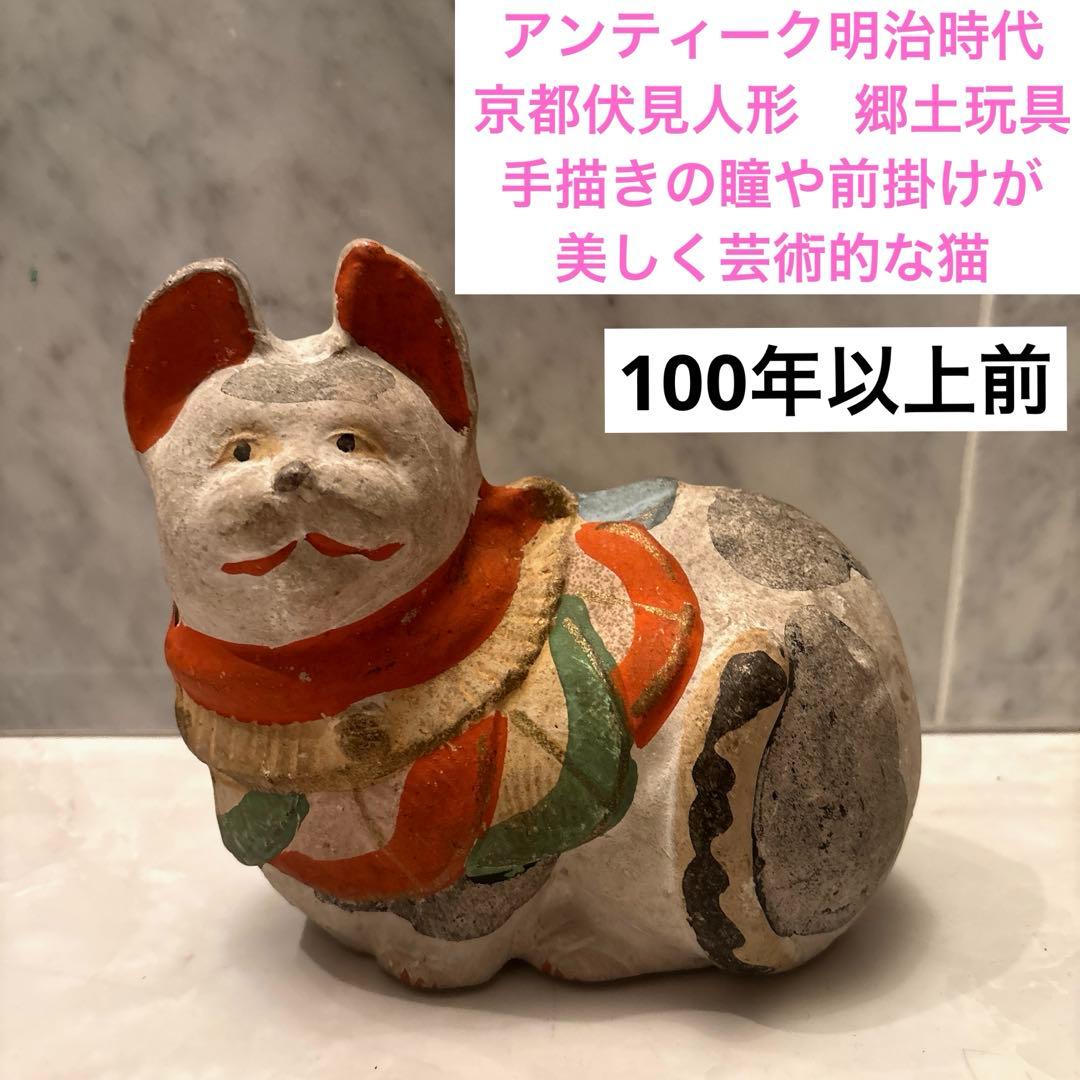 アンティーク　京都伏見人形　郷土玩具 手描きの瞳や前掛け前掛けが美しく芸術的な猫