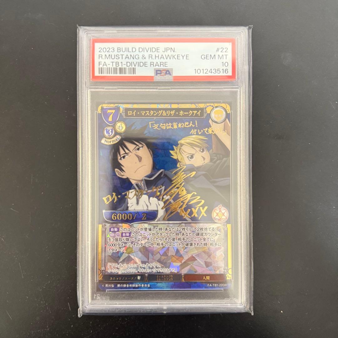 ビルディバイド鋼の錬金術師 PSA10 DR ロイ・マスタング＆リザ・ホークアイ
