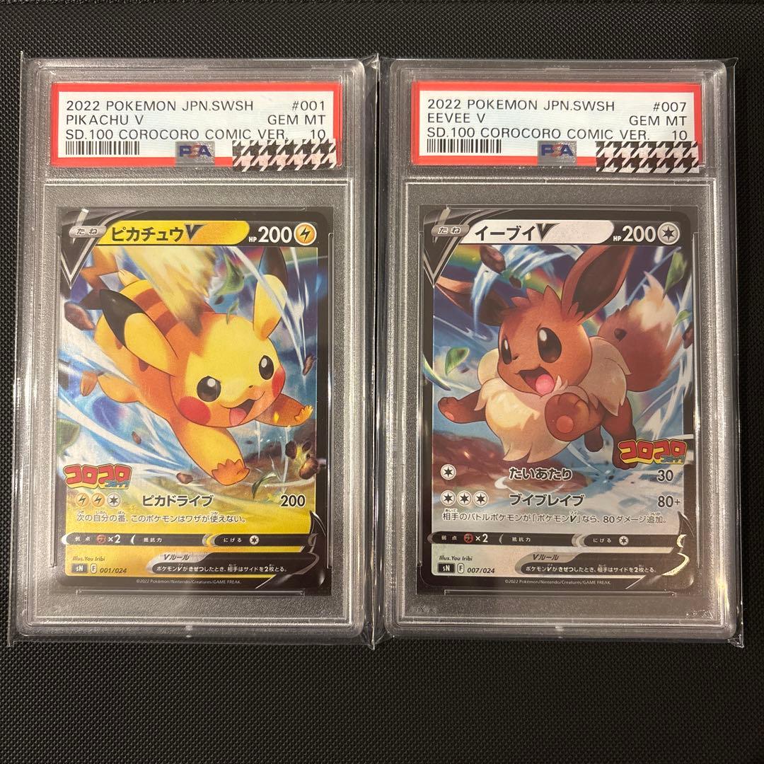 コロコロスタートデッキ100 ピカチュウV イーブイV PSA10ポケモンカード