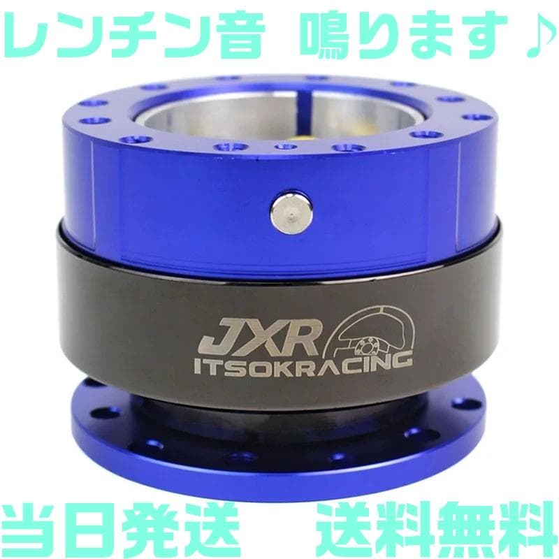 青 ブルー クイックリリース レンチン音 鳴る Ding ステアリングボス