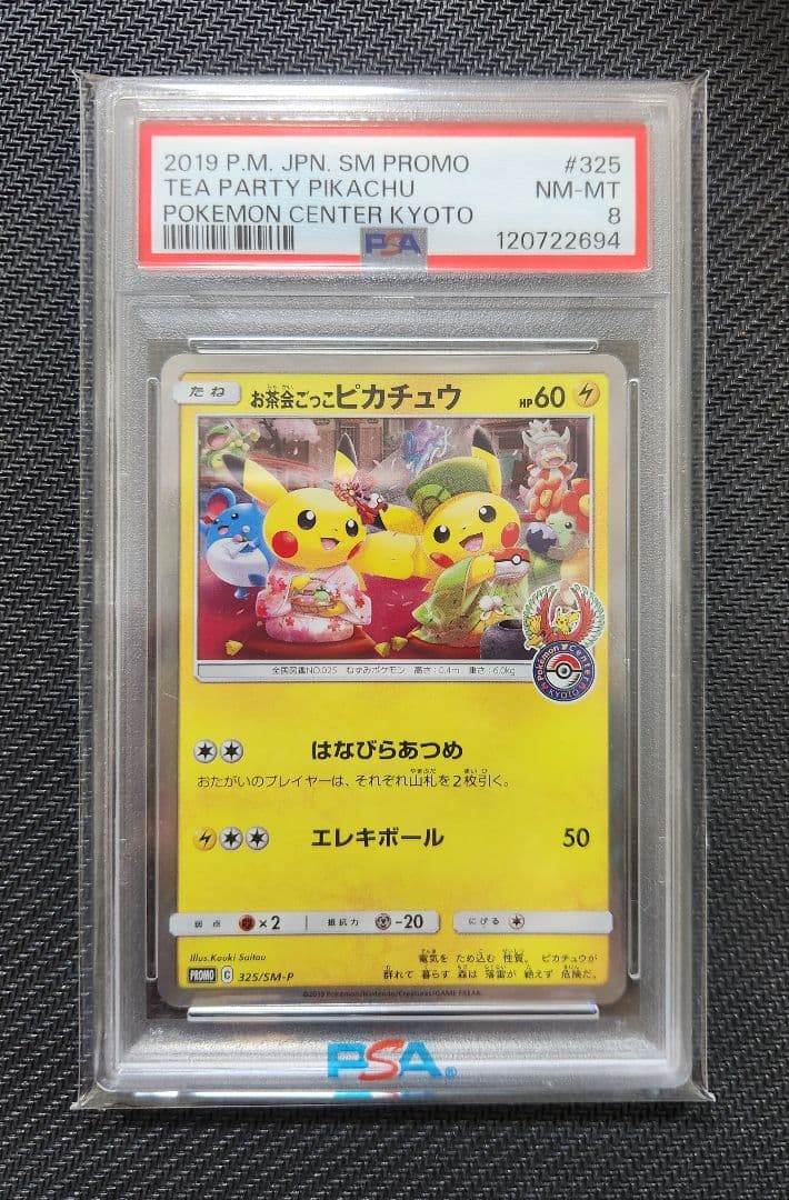 お茶会ごっこピカチュウ　PSA8 ポケモンカード　プロモ　ポケモンセンター