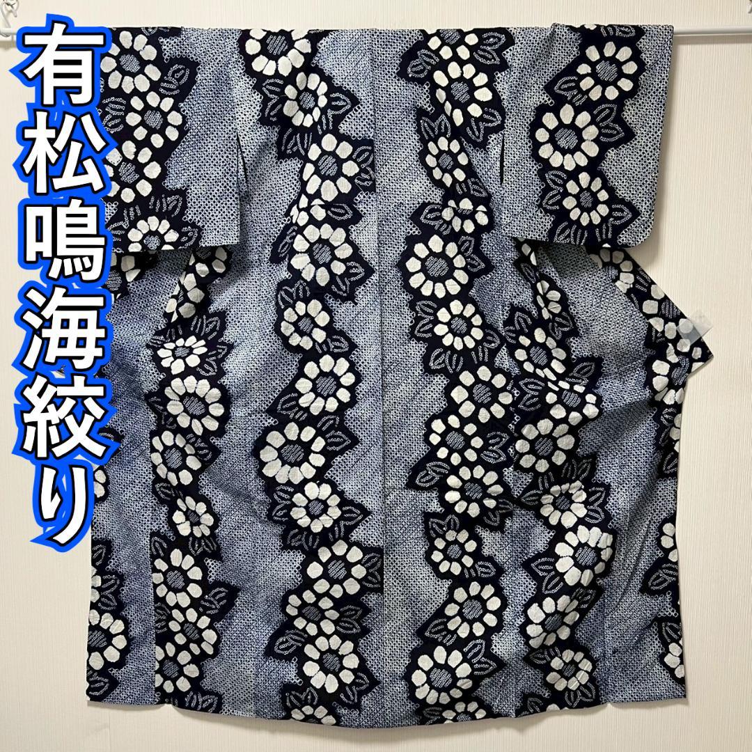 KL3183 有松鳴海絞り 浴衣 身丈154.5cm 夏着物 木綿