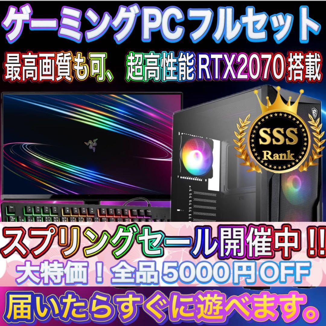 【格安】SSSランクi7&RTX2070搭載ゲーミングPCフルセット