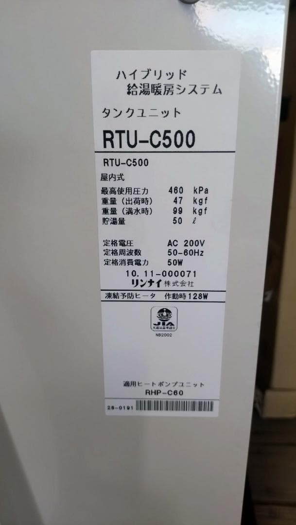 リンナイ　エコワン　ハイブリッド給湯暖房システム　LPガス用 未使用品