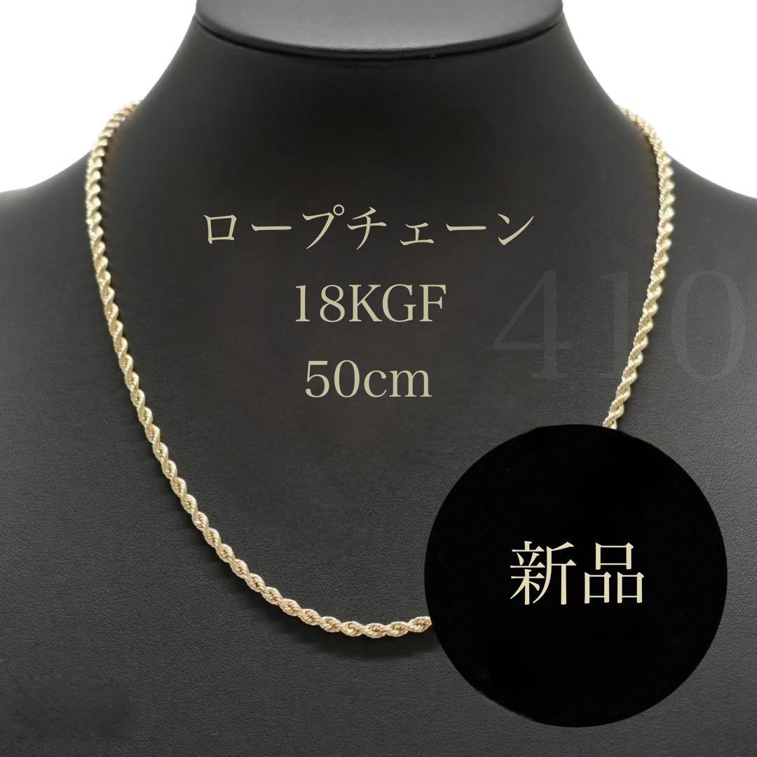 18KGF ロープチェーン ネックレス 50cm 18K刻印　新品