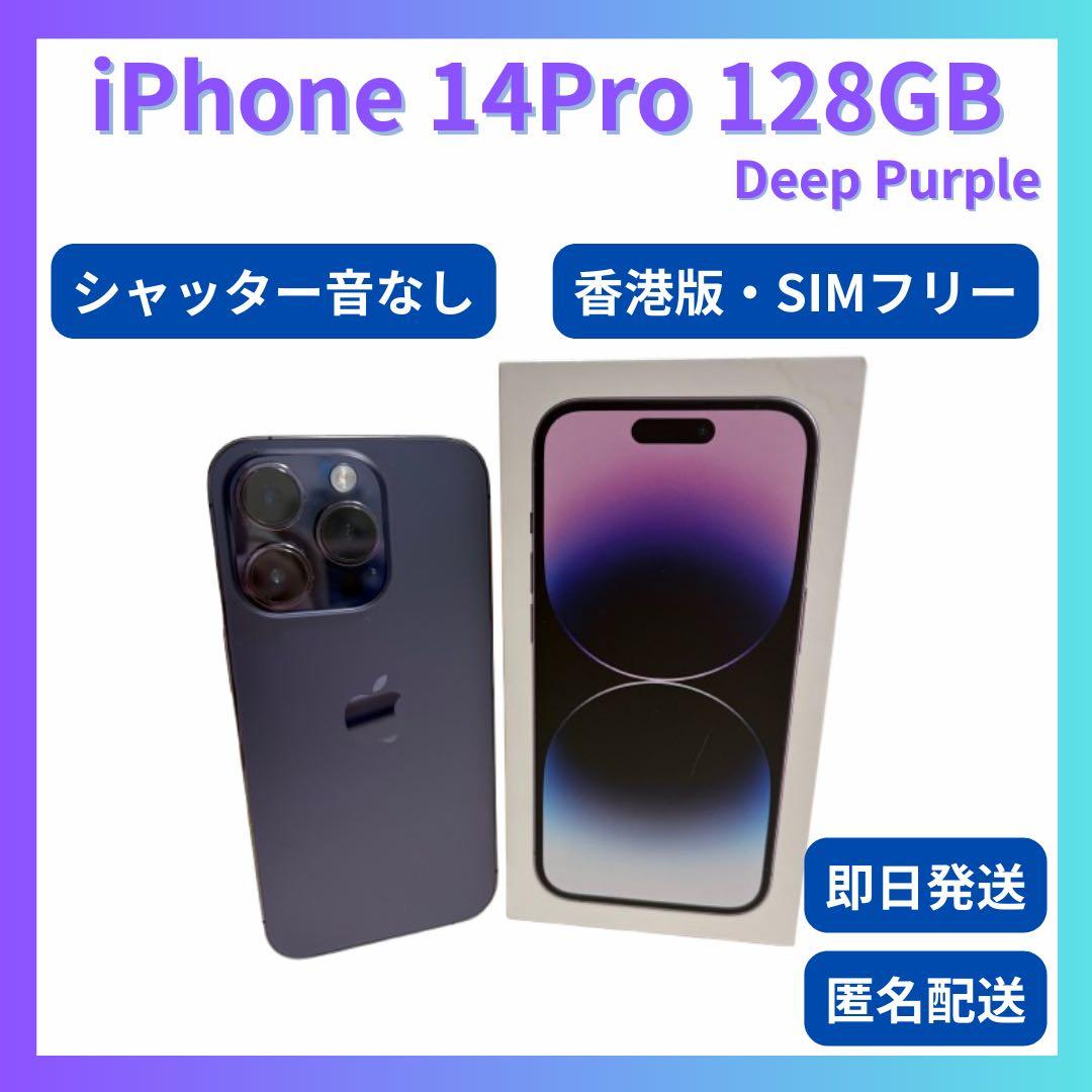【SIMフリー・シャッター音なし】iPhone 14 Pro 128GB