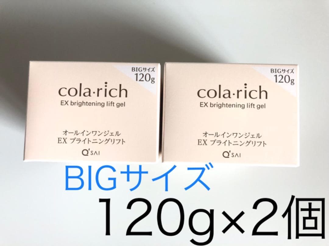 ❣️1セットのみ❣️コラリッチEXブライトニングリフトジェル120g×2個