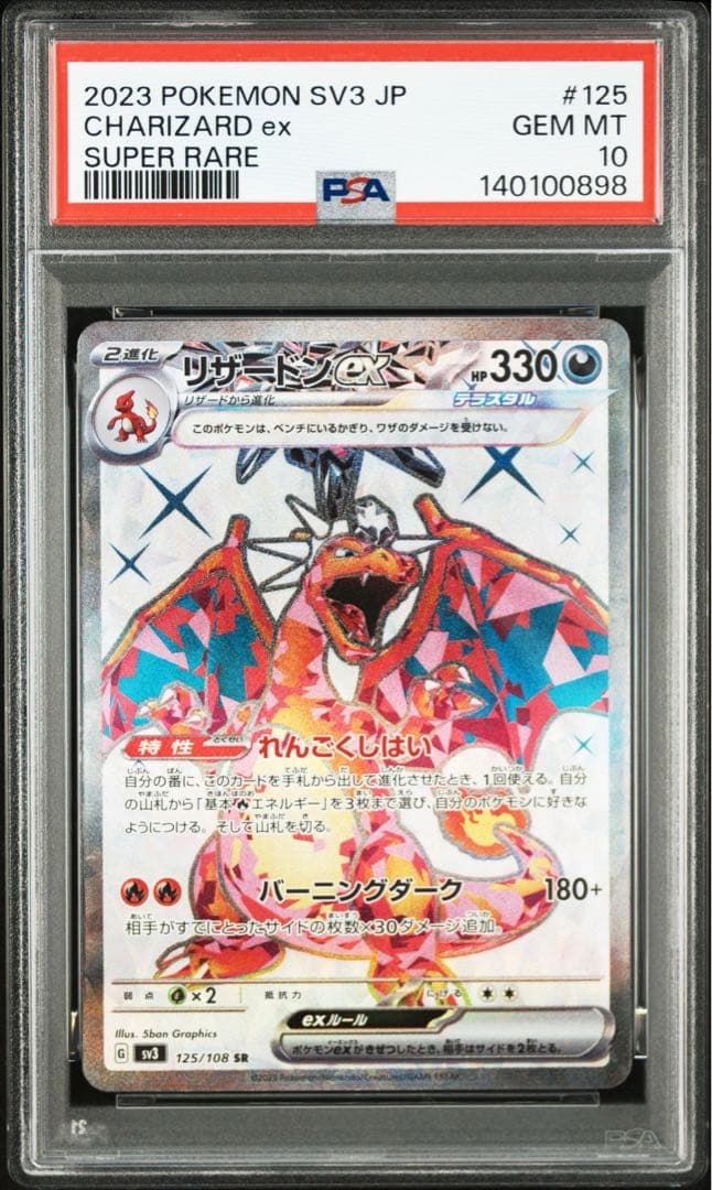 psa10 リザードンex SR SV3 125/108