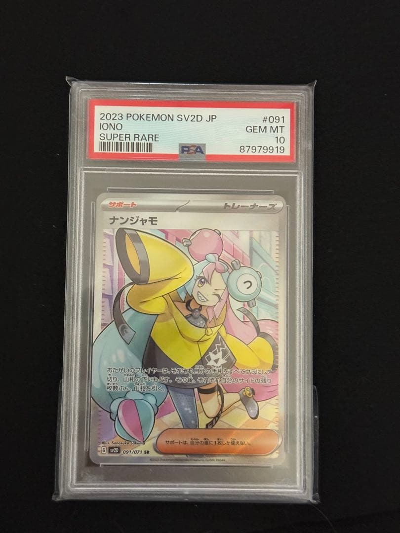 【PSA10】ナンジャモ SR SV2D クレイバースト 091/071