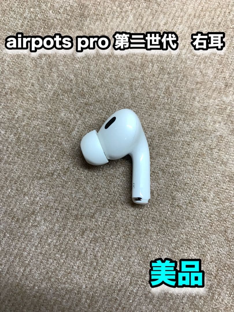 Airpods Pro 第2世代　右耳　右イヤホン　プロ　美品