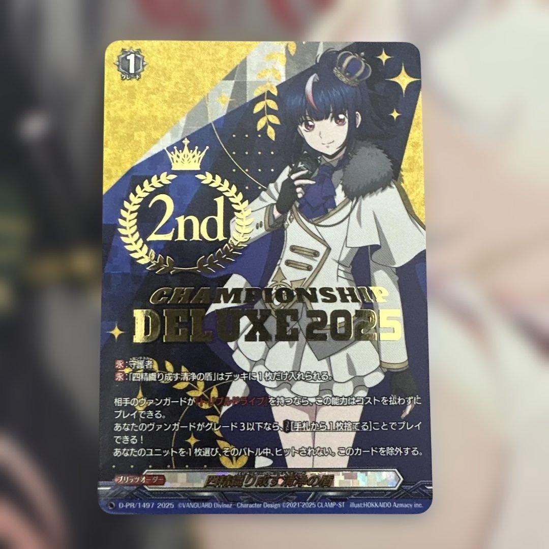 即日発送　ヴァンガード 四精織り成す清浄の盾 明星エリカ　デラックス 2位