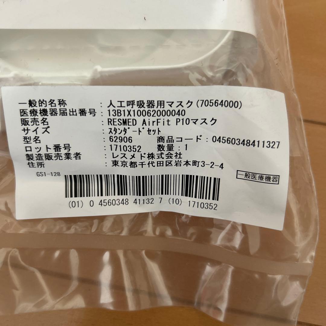 未使用RESMED AirFit P10マスク エアーフィットP10匿名配送